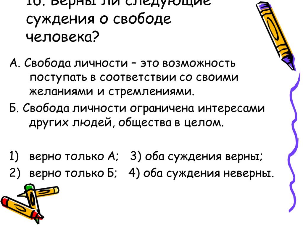 Верны ли следующие о свободе. Верны ли следующие суждения о свободе личности. Суждения о свободе личности. Суждения о человеке Обществознание. Верны ли суждения о свободе человека.