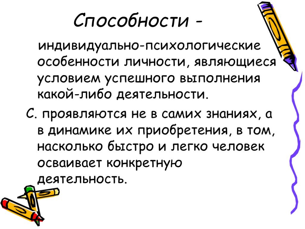 Индивидуально психологические особенности личности. Способности индивидуально психологические особенности человека. Индивидуально-психологические особенности личности. Способности. Способности это индивидуальные особенности личности.