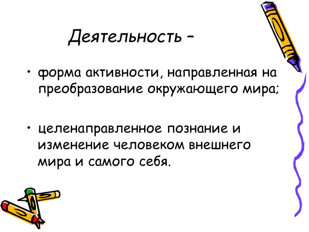 Человек преобразует окружающий мир с помощью. Деятельность направленная на преобразование окружающего мира. Форма активности человека направленная на преобразование. Преобразование окружающего мира. Как человек может преобразовать окружающий мир.