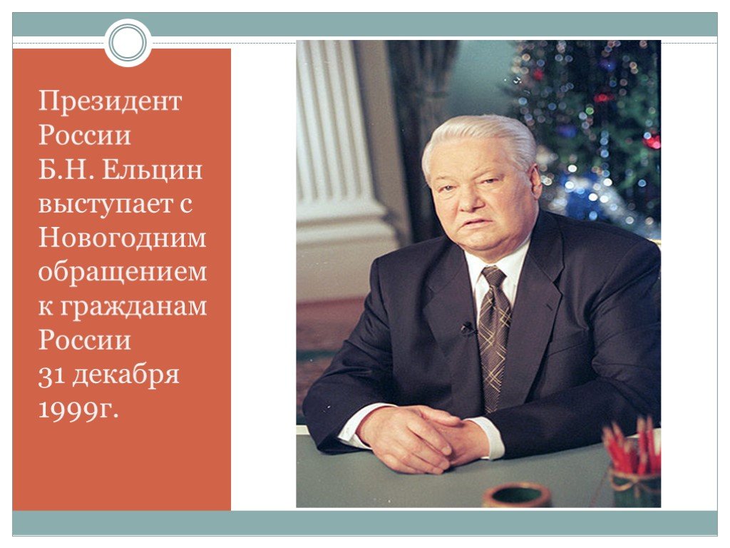 Ельцин 31 декабря 1999. Обращение Ельцина 31 декабря 1999. Ельцин поздравление с новым годом. Ельцин выступает.