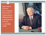 Президент России Б.Н. Ельцин выступает с Новогодним обращением к гражданам России 31 декабря 1999г.