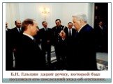 Б.Н. Ельцин дарит ручку, которой был подписан его последний указ об отставке.