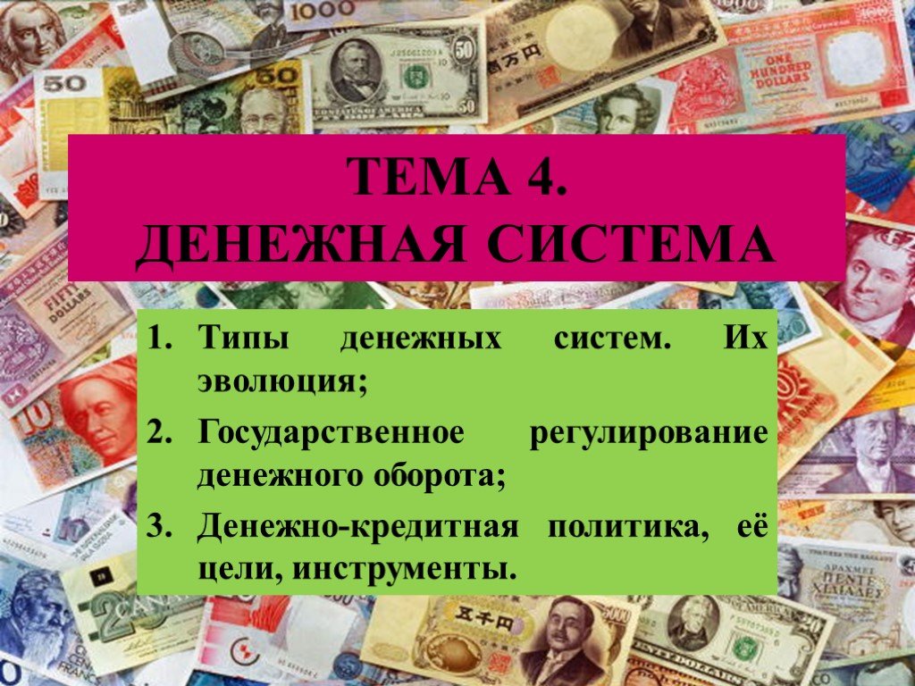 Денежная система. Эволюция денежных систем. Виды денежных систем.