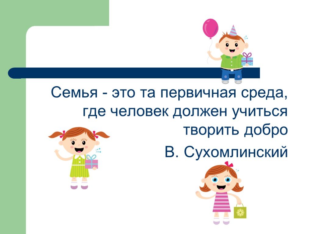 Сочинение на тему семья это та первичная. Семья это та первичная среда где человек должен учиться творить добро. Семья это первичная среда где человек должен учиться творить добро. Семья это та среда где человек должен учиться творить добро.