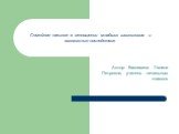 Семейное насилие в отношении младших школьников и возможные последствия. Автор: Кассихина Галина Петровна, учитель начальных классов