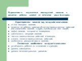 Выраженность отдаленных последствий насилия в развитии ребенка зависит от сочетания ряда факторов: Характеристика насилия над младшим школьником: от кого исходило насилие; является ли ребенок прямым объектом насильственных действий или свидетелем насилия в адрес значимых для него людей; вид(ы) насил