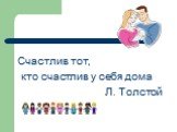 Счастлив тот, кто счастлив у себя дома Л. Толстой