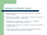 Ближайшие последствия насилия. Физические последствия – изменения в физическом здоровье и развитии ребенка. Когнитивные последствия – изменения в познавательной сфере и в системе представлений о мире и о себе. Эмоциональные последствия – это негативные изменения в эмоциональной сфере и в самовосприя