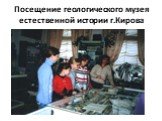 Посещение геологического музея естественной истории г.Кирова