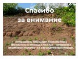 Спасибо за внимание. Автор работы благодарит Ложкину Раису Васильевну за помощь в поисках материала о памятниках геологам и в составлении презентации.