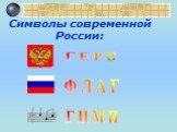 Символы современной России: