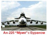 Ан-225 “Мрия” с Бураном