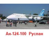 Ан-124-100 Руслан