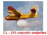 CL215. СL – 215 самолёт-амфибия