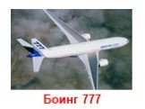 Боинг 777