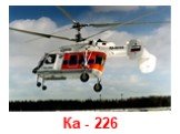 Ка - 226