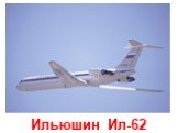 Ильюшин Ил-62