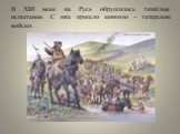 В XIII веке на Русь обрушились тяжёлые испытания. С юга пришло монголо – татарское войско.