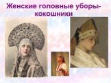 Образ русского человека (женский образ) Слайд: 12