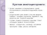 Краткая аннотация проекта: Проект направлен на формирование у детей положительного отношения к здоровому образу жизни. В ходе проекта дети узнают о том, как вредные бактерии попадают в организм, задумаются над вопросом, как сохранить здоровье. Составят правила сохранения здоровья. Станут соблюдать п