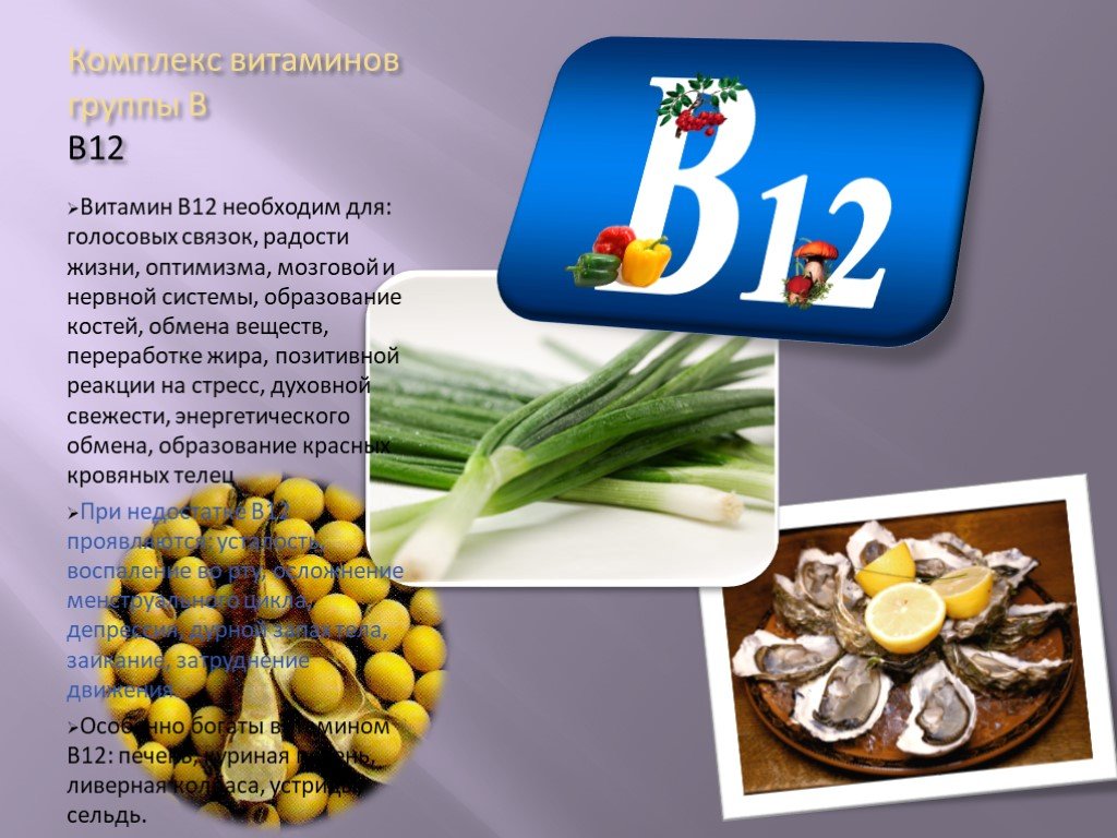 Для чего нужен б 12. Источники витамина b12. Витамин б12 кратко. Витамин б12 источники. Витамины группы б12.