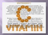 Витамин С. участвует в окислительно-восстановительных реакциях, его недостаток приводит к цинге. У этого витамина в нашем организме две великие задачи: стабилизировать психику, защитный иммунитет. Витамин С – злейший враг всех болезней. С помощью витамина происходит сокращение расширенных вен, гемор