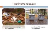 Проблема города ! cвалка строительного мусора контейнеры ТБО во дворе НЮР г.Чебоксары СЗР г.Чебоксары