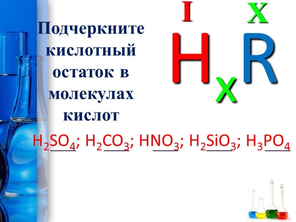 H2co3 валентность кислотного остатка. Подчеркните кислотный остаток в молекулах кислот. H2so4 кислотный остаток. Подчеркнуть кислотный остаток. Как понять кислотный остаток в молекулах кислот.