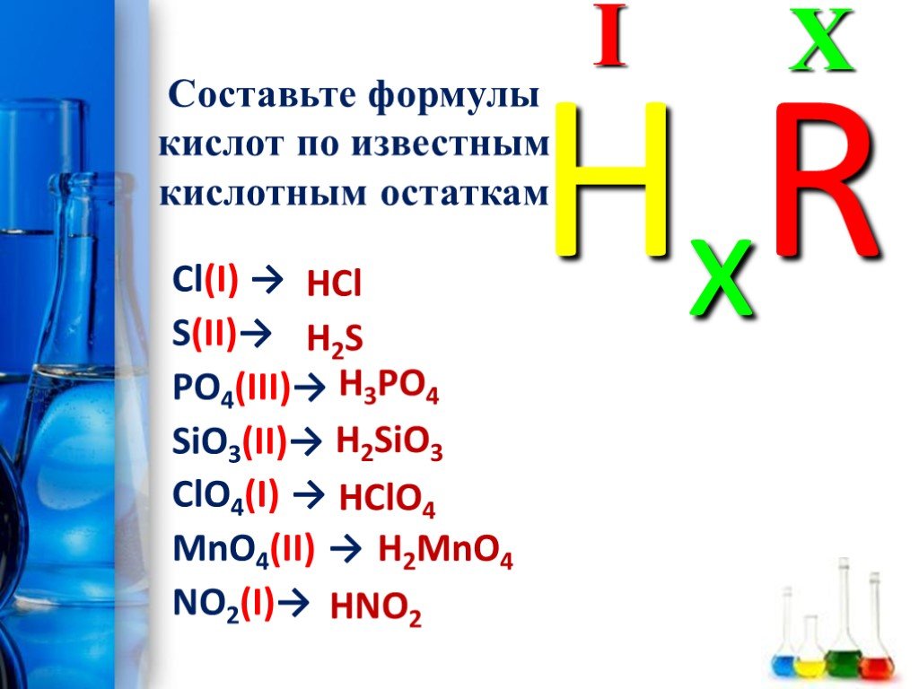 Mno формула кислоты. Составление химических формул кислот 8 класс. Формула кислоты в химии. Составьте формулы кислот по известным кислотным остаткам. Формула составления кислоты химия.