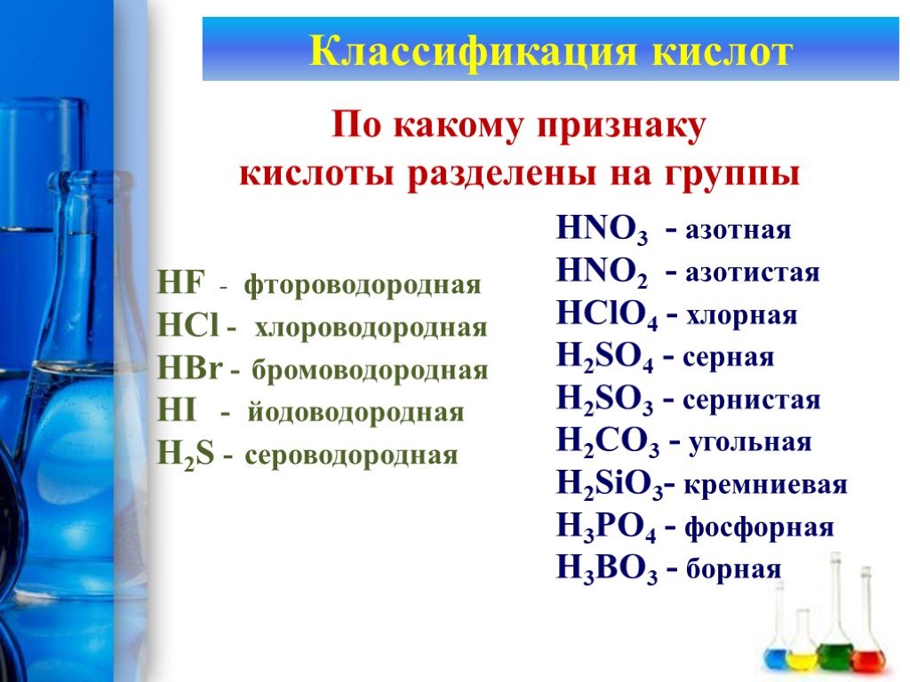 Серная кислота вещество и класс соединений. Классификация азотной кислоты. Кислоты делятся на 2 группы. Йодоводородная кислота. Серная кислота классификация.