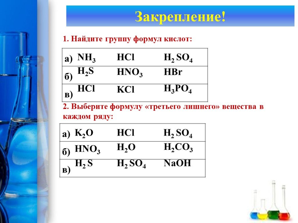 Установите соответствие s h2so4. Формула лишнего вещества. Выберите формулу лишнего вещества. Из групп исключите формулу лишнего вещества. Выберите формулу третьего лишнего вещества в каждом.