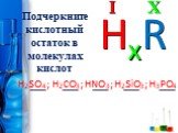 Подчеркните кислотный остаток в молекулах кислот. H2SO4; H2CO3; HNO3; H2SiO3; H3PO4