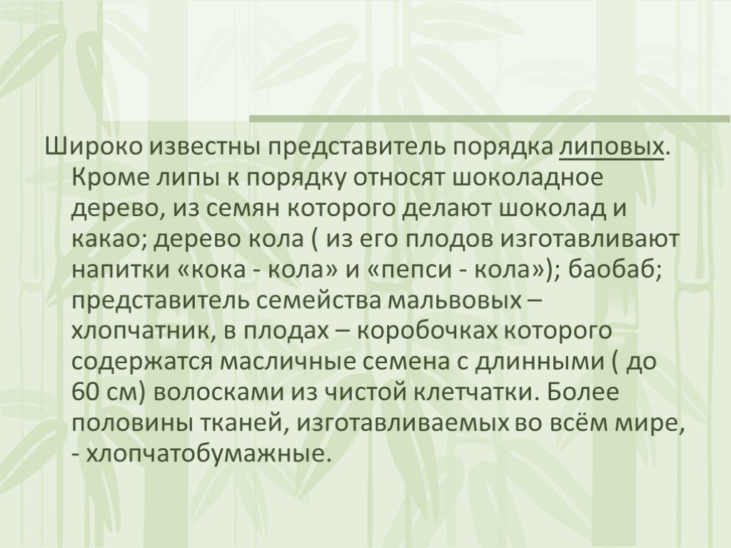 Представители порядков. Широко известное значение.