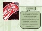 В 1886 году американец Джон Пембертон из штата Атланта запатентовал прохладительный безалкогольный напиток под названием «Кока-кола», ставший неотъемлемым атрибутом «американского образа жизни». Кстати!