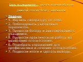 Цель исследования: изучить влияние обуви на развитие плоскостопия у школьников. Задачи: 1. Изучить литературу по теме. 2. Побеседовать участковым терапевтом. 3. Провести беседу и анкетирование с учащимися. 5. Провести практическую работу на выявление плоскостопия. 6. Подобрать упражнения для профила