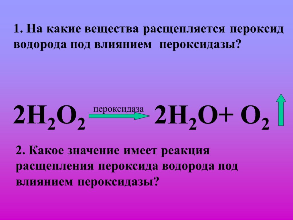 Пероксид водорода и кислород реакция. Распад перекиси водорода. Реакция пероксида водорода. Реакция распада перекиси водорода. Пероксидаза и перекись водорода.