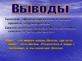 Гипотеза, сформулированная в начале проекта, подтвердилась. Святой источник поселка Майский можно считать «7-м чудом света». Вода – это живая кровь Земли, где есть вода – есть жизнь. Относитесь к воде с любовью, и мы излечим Землю. Выводы