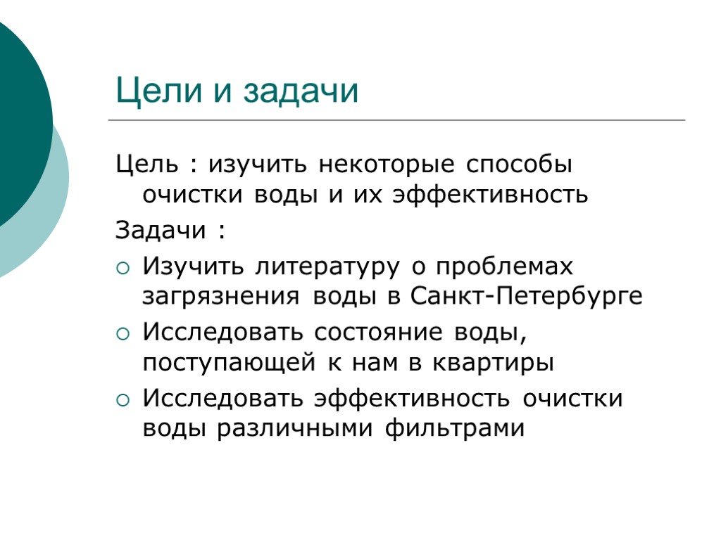 Цель очистки. Задачи по очистке воды. Цель очистки воды. Задачи по проекту по очищению воды. Цель очистки питьевой воды.