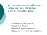 Исследовательская работа по химии на тему: «Способы очистки питьевой воды». Ученицы 9 «б» класса Кипцевич Алины Научный руководитель: Придатько Галина Алексеевна