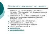 Список использованных источников. Валова В. Д. Основы экологии: Учебное пособие. - 2-е издание, -М.: Издательский дом «Дашков и К», 2001. Кораблева А. И. Оценка загрязнения водных экосистем тяжелыми металлами//Водные ресурсы. 2004. Музей воды г. Санкт-Петербург. Нежиховский Р. А. Река Нева. Гидромет