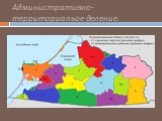 Административно-территориальое деление.