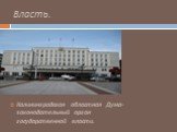 Власть. Калининградская областная Дума- законодательный орган государственной власти.