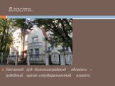 Уставной суд Калининградской области – судебный орган государственной власти.