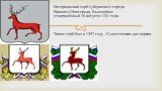 Исторический герб губернского города Нижнего Новгорода, Высочайше утверждённый 16 августа 1781 года. Таким герб был в 1992 году. Существовало две версии.
