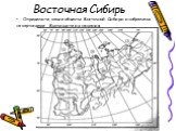 Восточная Сибирь. Определите, какие объекты Восточной Сибири изображены на картосхеме. Выпишите их названия.