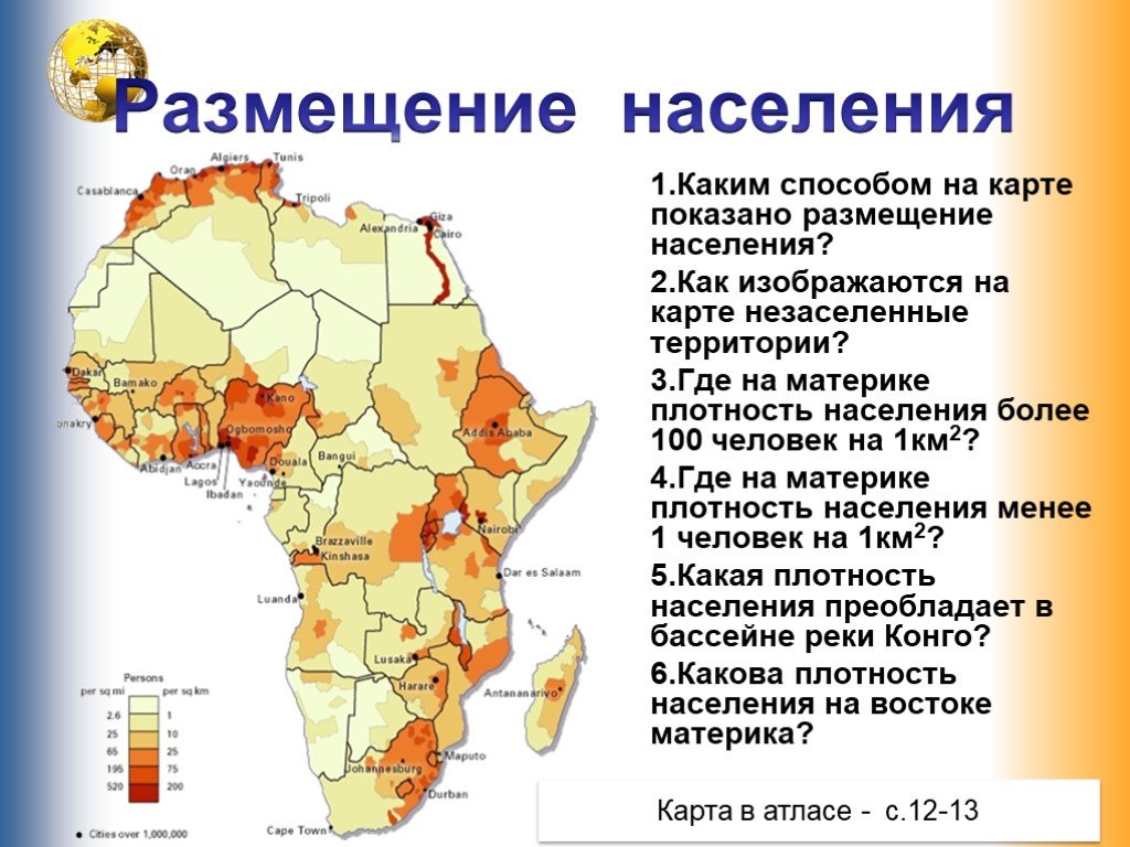 Наибольшая численность населения на материке. Карта плотности населения Африки. Карта размещения населения Африки. Плотность населения Африки 7 класс. Размещение населения по территории Африки таблица по географии.