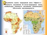 Сравнить карты: природные зоны Африки и плотность населения. В каких природных зонах наибольшая плотность населения, наименьшая? Объяснить закономерность.
