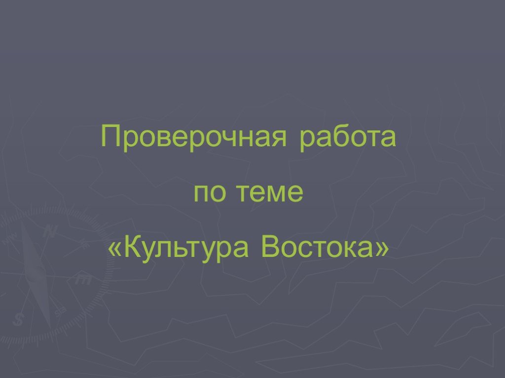 Культура востока вопросы