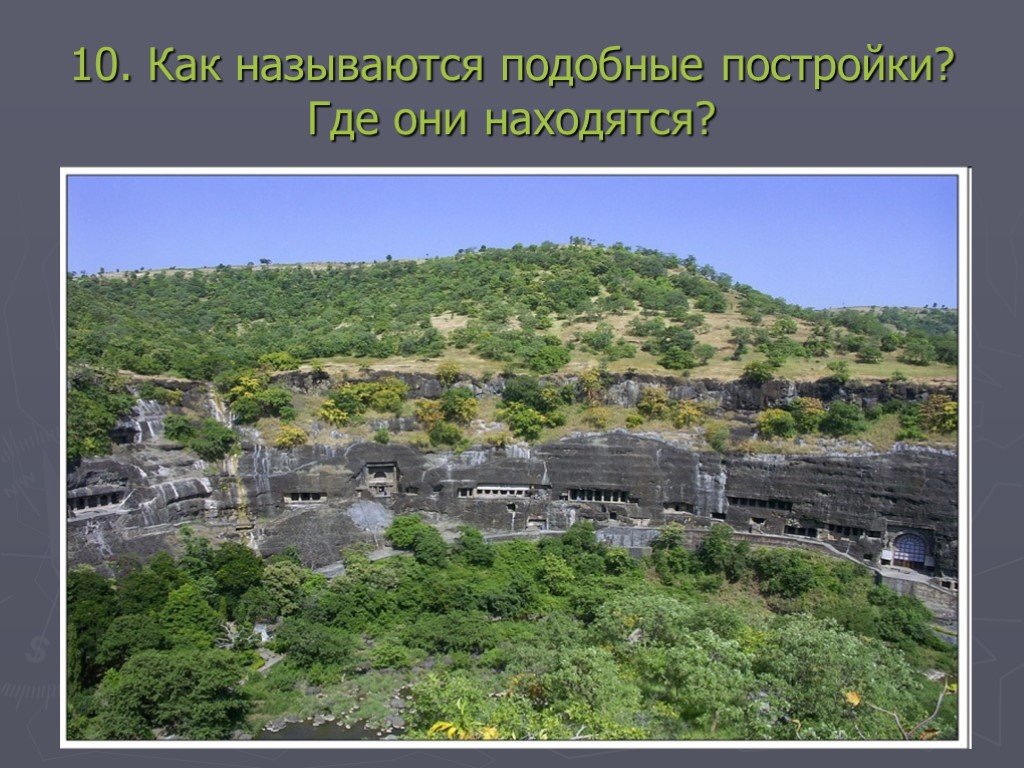 Они находятся. Где они находятся и как называются. Как назывались данные постройки.