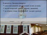 В мечети д. Казанка имеются: классная комната для изучения основ ислама; музей татарской утвари, молитв, реликвий; на втором этаже молитвенный зал для мужчин